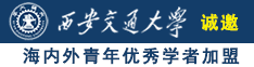 舔湿逼吃舔龟头诚邀海内外青年优秀学者加盟西安交通大学