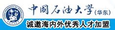 喷水合集翘臀100p美国日本欧洲中国石油大学（华东）教师和博士后招聘启事