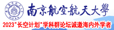 舔美女逼视频网址南京航空航天大学2023“长空计划”学科群论坛诚邀海内外学者